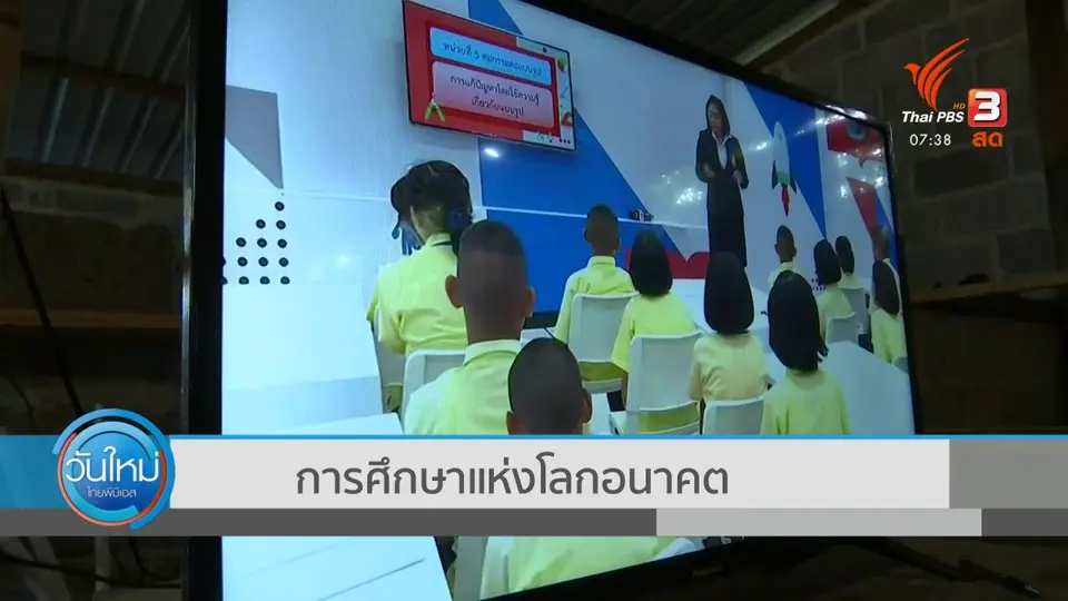 ทันโลกกับ Thai PBS World​ : การศึกษาแห่งโลกอนาคต