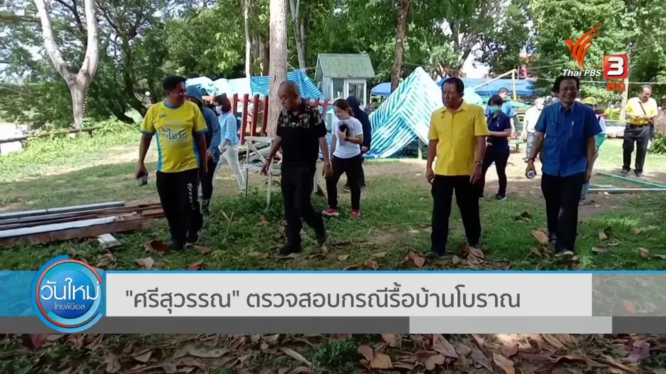 "ศรีสุวรรณ" ตรวจสอบกรณีรื้อบ้านโบราณ