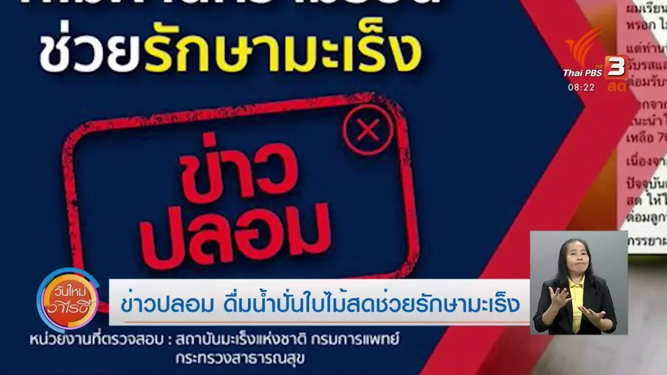 จับตาข่าวเด่น​ : ข่าวปลอม ดื่มน้ำปั่นใบไม้สดช่วยรักษามะเร็ง