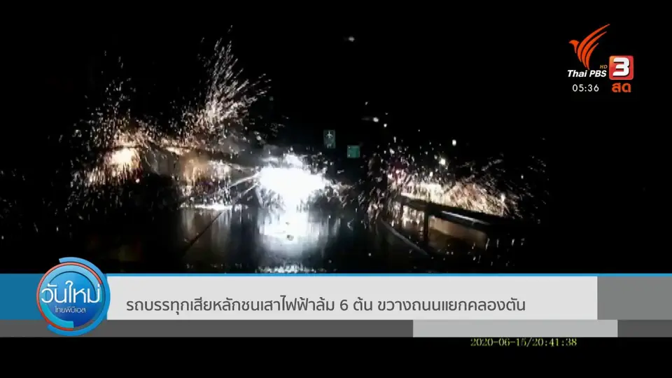 รถบรรทุกเสียหลักชนเสาไฟฟ้าล้ม 6 ต้น ขวางถนนแยกคลองตัน