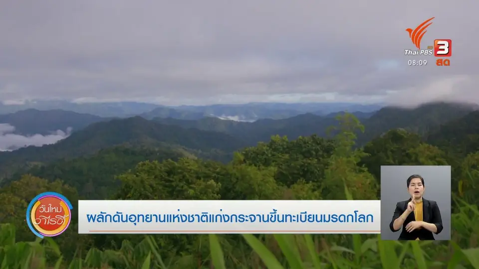 จับตาข่าวเด่น​ : ผลักดันอุทยานแห่งชาติแก่งกระจานขึ้นทะเบียนมรดกโลก
