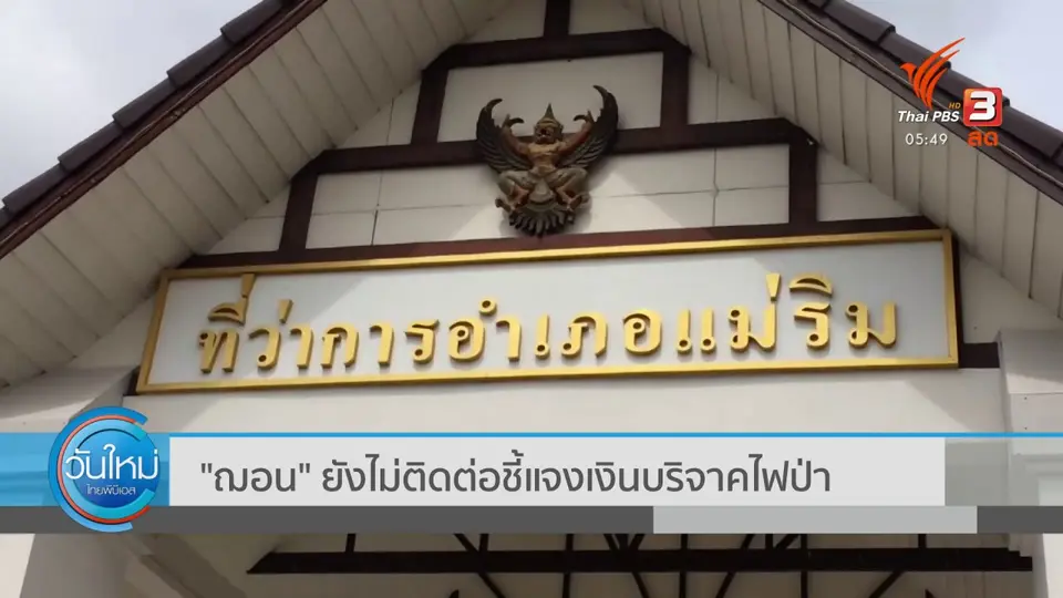 "ฌอน" ยังไม่ติดต่อชี้แจงเงินบริจาคไฟป่า