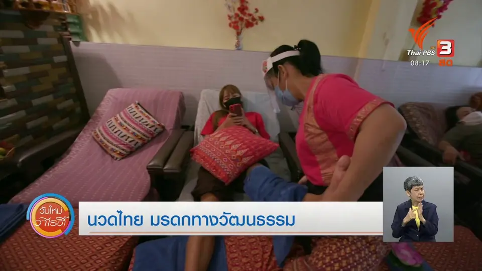 จับตาข่าวเด่น : นวดไทย มรดกทางวัฒนธรรม