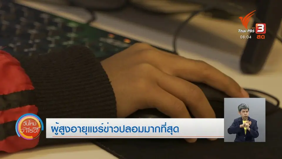 จับตาข่าวเด่น : ผู้สูงอายุแชร์ข่าวปลอมมากที่สุด