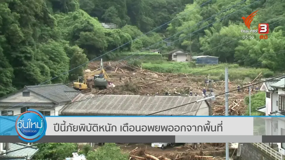 ญี่ปุ่นเกิดภัยพิบัติหนัก เตือนอพยพออกจากพื้นที่
