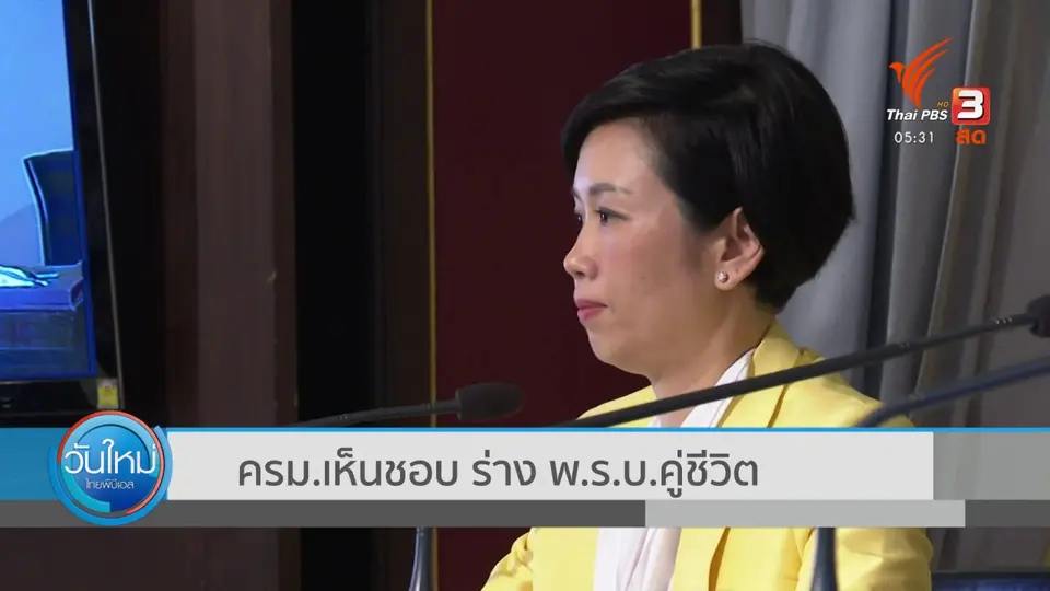 ครม.เห็นชอบ ร่าง พ.ร.บ.ชีวิตคู่