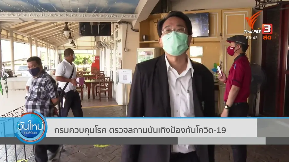 ​กรมควบคุมโรค ตรวจสถานบันเทิงป้องกันโควิด-19