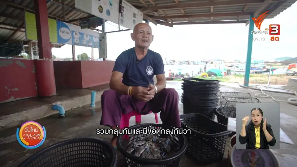 ประเด็นสังคม : วิถีประมงปากน้ำปราณ แหล่งศึกษา “ธนาคารปู”
