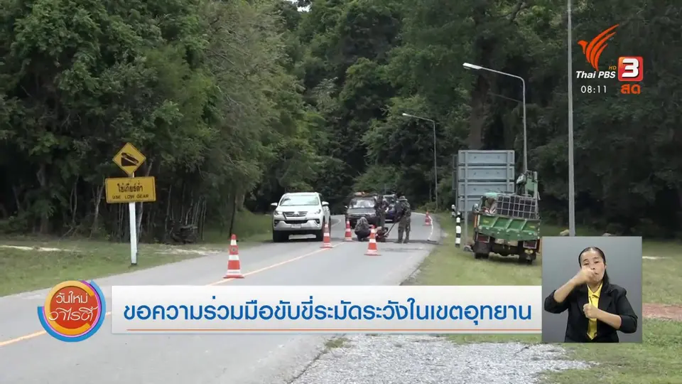 จับตาข่าวเด่น​ : ขอความร่วมมือขับขี่ระมัดระวังในเขตอุทยาน