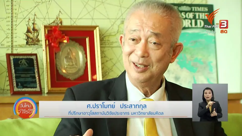 ประเด็นสังคม : ทางออกประชากรไทย แก้ปัญหาผู้สูงวัยและเยาวชน