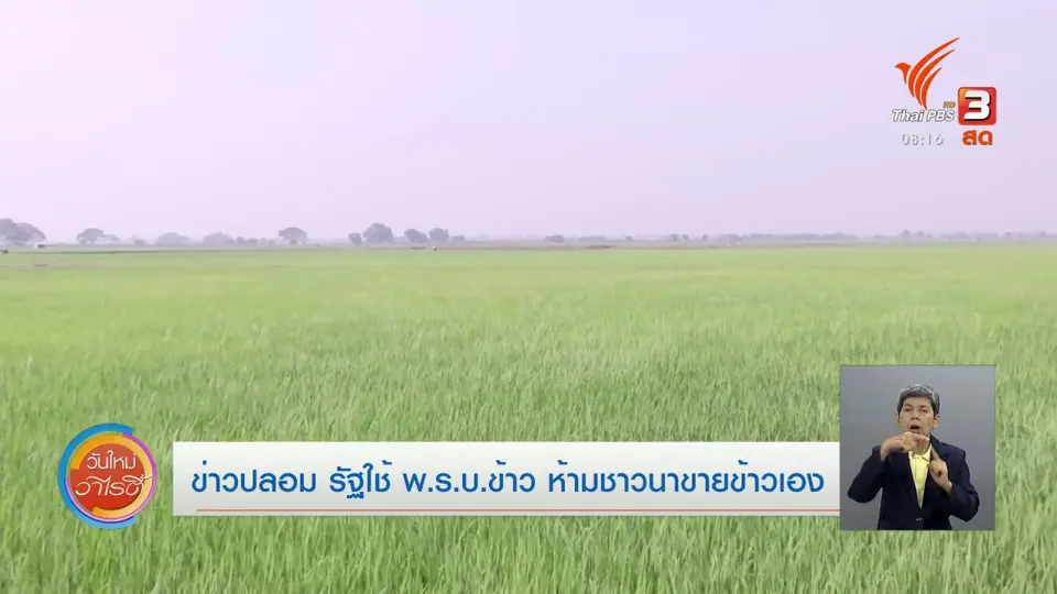จับตาข่าวเด่น​ : ข่าวปลอม รัฐบาลใช้ พ.ร.บ.ข้าว ห้ามชาวนาขายข้าวเอง