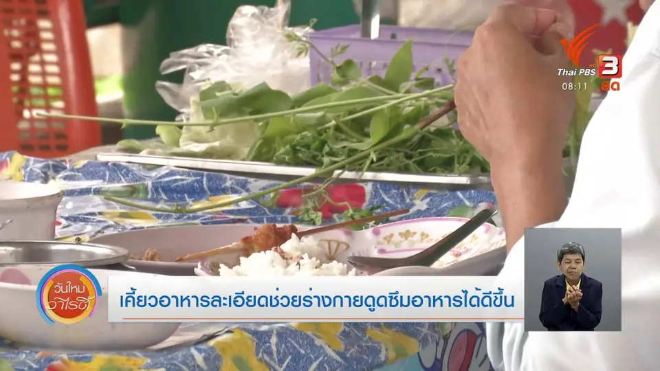 จับตาข่าวเด่น​ : เคี้ยวอาหารละเอียดช่วยร่างกายดูดซึมอาหารได้ดีขึ้น