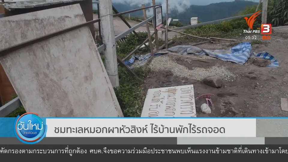 ชมทะเลหมอกผาหัวสิงห์ ไร้บ้านพักและรถจอด