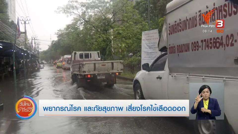 จับตาข่าวเด่น : พยากรณ์โรคและภัยสุขภาพ เสี่ยงโรคไข้เลือดออก
