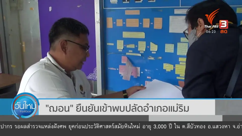 ฌอน ยืนยันเข้าพบปลัดอำเภอแม่ริม