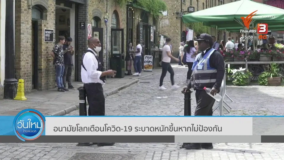 อนามัยโลกเตือนโควิด-19 ระบาดหนักขึ้นหากไม่ป้องกัน