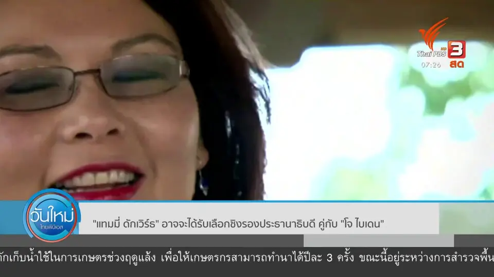 ทันโลกกับ Thai PBS World : "แทมมี่ ดักเวิร์ธ" อาจได้รับเลือกชิงรองประธานาธิบดี