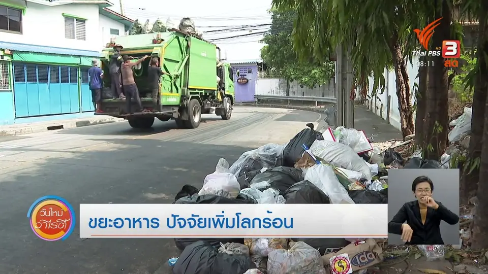 จับตาข่าวเด่น : ขยะอาหาร ปัจจัยเพิ่มโลกร้อน