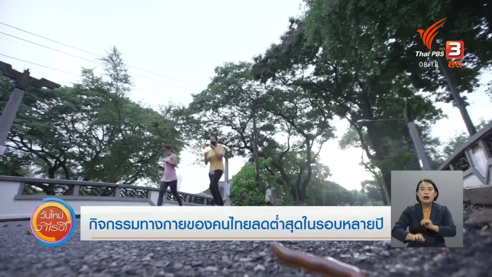 จับตาข่าวเด่น : กิจกรรมทางกายของคนไทยลดต่ำสุดในรอบหลายปี