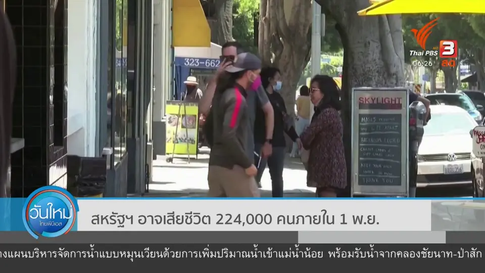 สหรัฐฯ อาจเสียชีวิต 224,000 คน ภายใน 1 พ.ย.