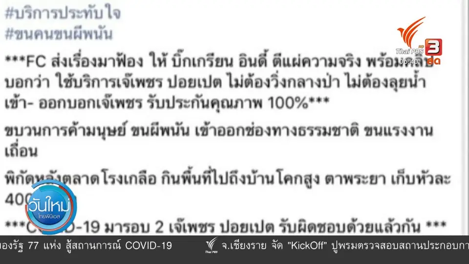 จับ เจ๊เพชร ปอยเปต นายหน้านำแรงงานเข้าประเทศ