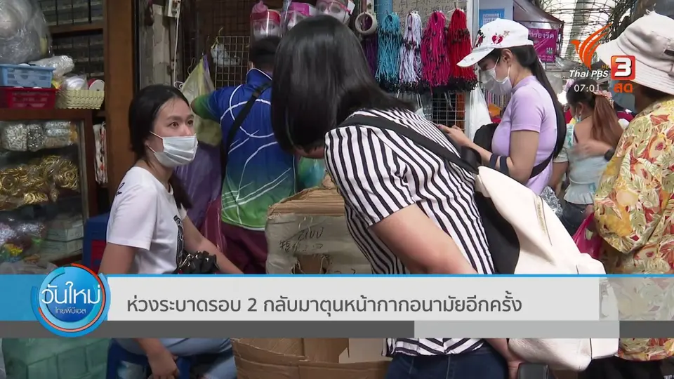 กินอยู่รู้รอบ : ห่วงระบาดรอบ 2 กลับมาตุนหน้ากากอนามัยอีกครั้ง