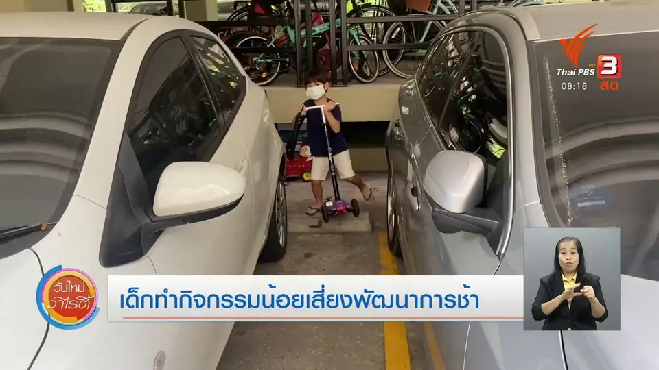 จับตาข่าวเด่น เด็กทำกิจกรรมน้อยเสี่ยงพัฒนาการช้า