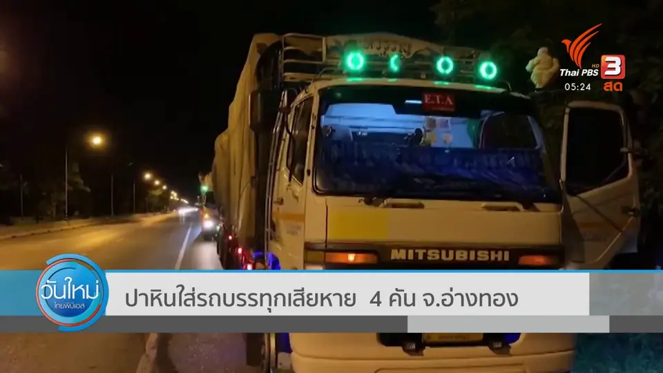​ปาหินใส่รถบรรทุกเสียหาย 4 คัน จ.อ่างทอง