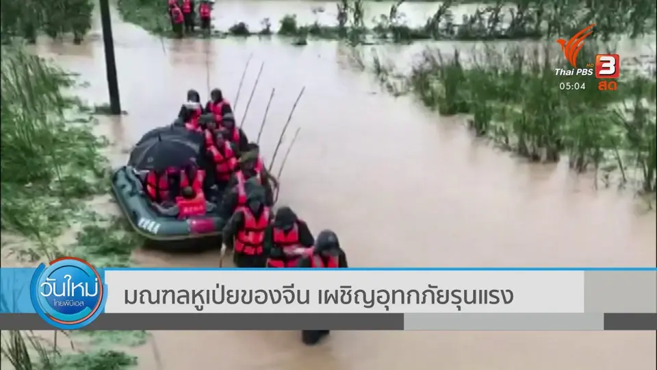 ​มณฑลหูเป่ยของจีน เผชิญอุทกภัยรุนแรง