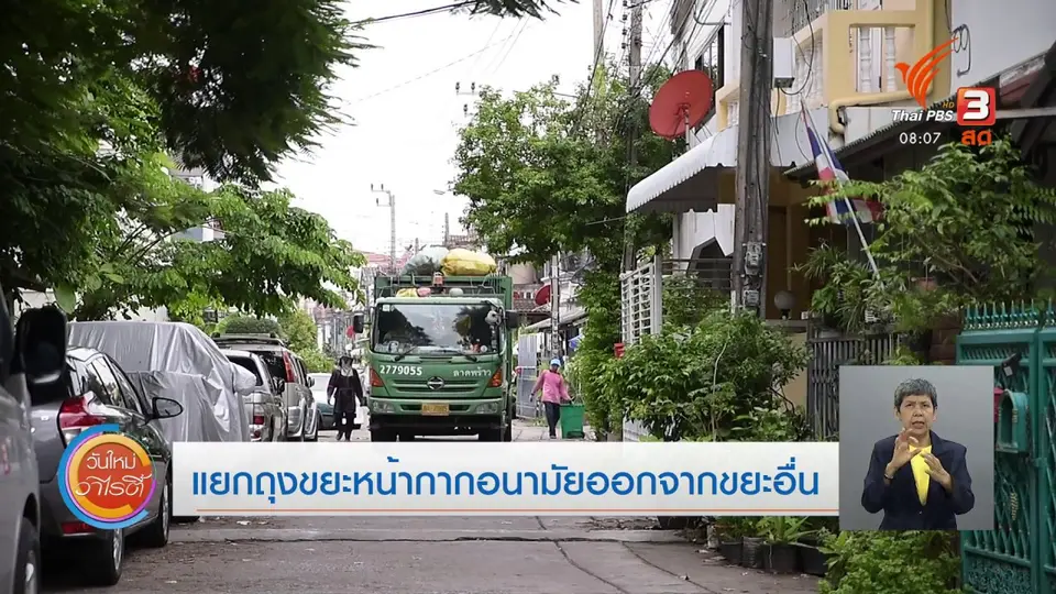 ​จับตาข่าวเด่น​ : แยกถุงขยะหน้ากากอนามัยออกจากขยะอื่น