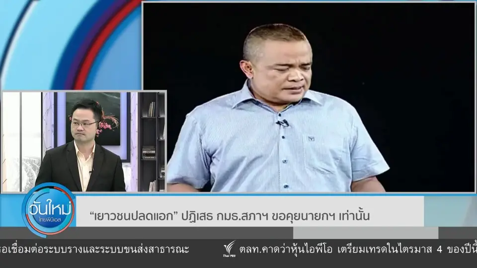 มุม(การ)เมือง : “เยาวชนปลดแอก” ปฏิเสธ กมธ.สภาฯ ขอคุยนายกฯ เท่านั้น