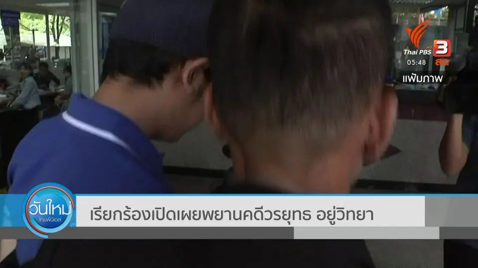 เรียกร้องเปิดเผยพยานคดีวรยุทธ อยู่วิทยา