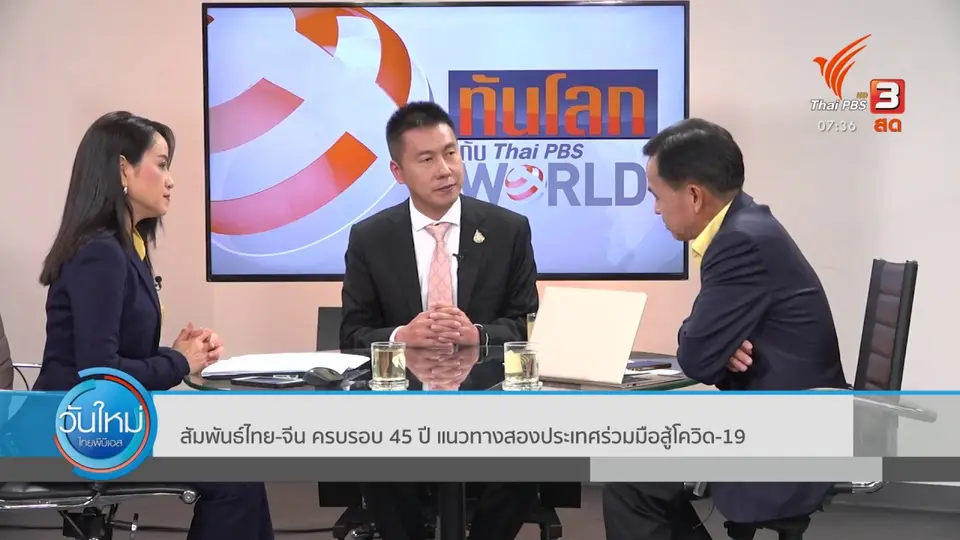 ทันโลกกับ Thai PBS World​ : สัมพันธ์ไทย - จีน ครบรอบ 45 ปี แนวทางร่วมสู้โควิด-19