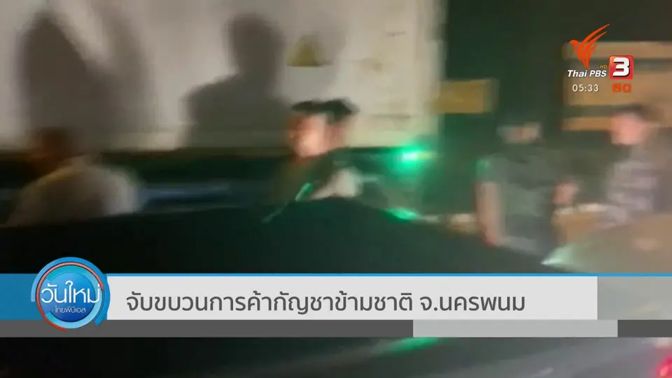​จับขบวนการค้ากัญชาข้ามชาติ จ.นครพนม