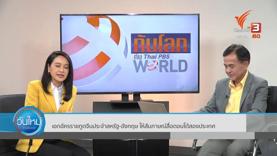 ทันโลกกับ Thai PBS World​ : เอกอัครราชทูตจีนประจำสหรัฐฯ - อังกฤษ ให้สัมภาษณ์สื่อตอบโต้สองประเทศ