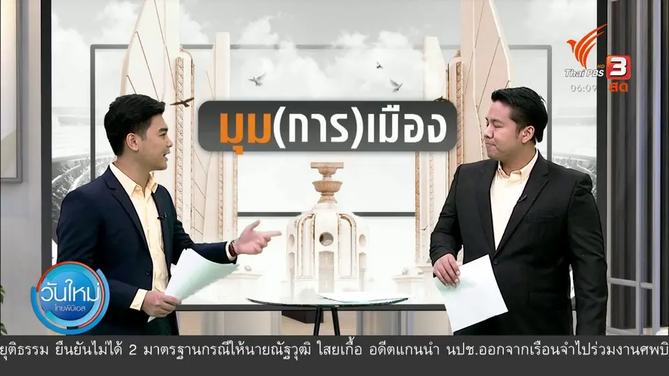 มุม(การ)เมือง : นายกฯ ได้ชื่อ ครม.ใหม่ รอตรวจประวัติ