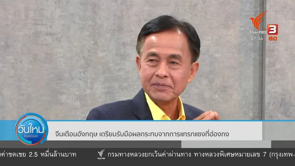 ทันโลกกับ Thai PBS World​ : จีนเตือนอังกฤษ เตรียมรับมือผลกระทบจากการแทรกแซงที่ฮ่องกง