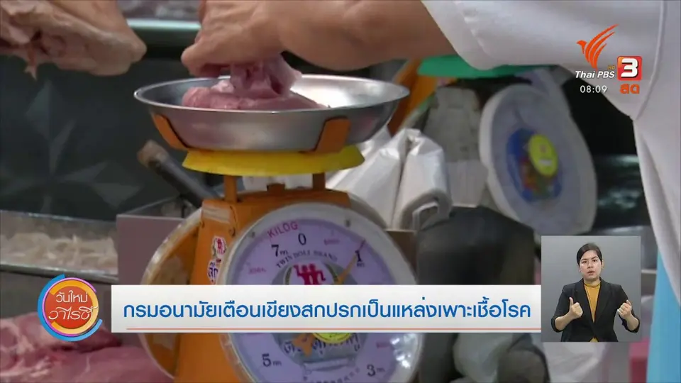 จับตาข่าวเด่น​ : กรมอนามัยเตือนเขียงสกปรกเป็นแหล่งเพาะเชื้อโรค