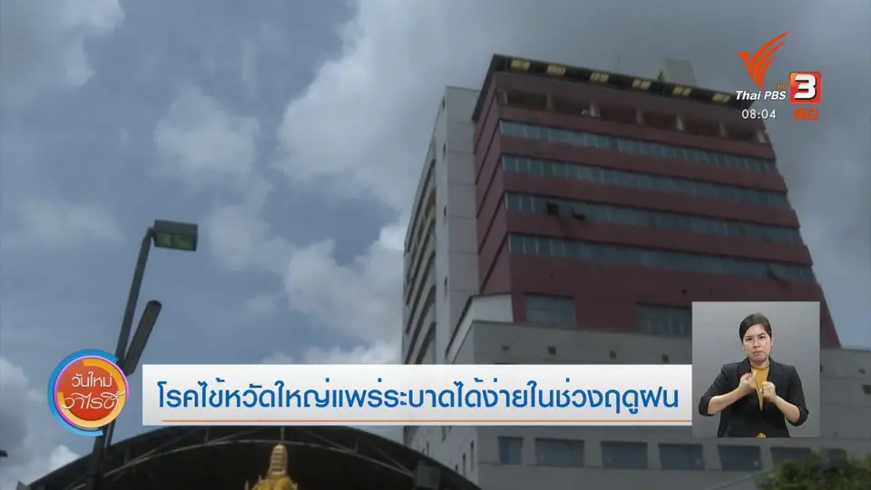 จับตาข่าวเด่น​ : โรคไข้หวัดใหญ่แพร่ระบาดได้ง่ายในช่วงฤดูฝน