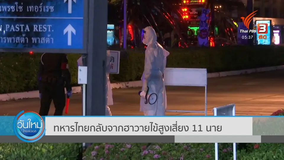 ​ทหารไทยกลับจากฮาวายไข้สูงเสี่ยง 11 นาย