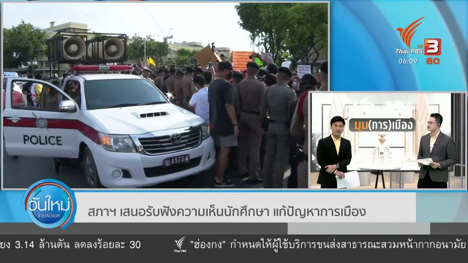 มุม(การ)เมือง : สภาฯ เสนอรับฟังความเห็นนักศึกษา แก้ปัญหาการเมือง​