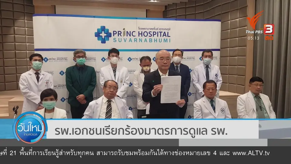 รพ.เอกชนเรียกร้องมาตรการดูแล รพ.