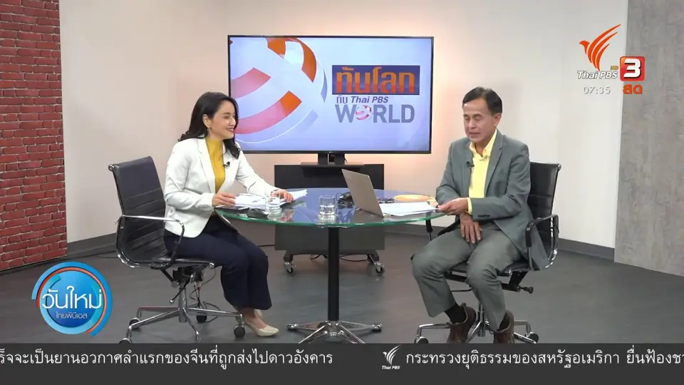 ทันโลกกับ Thai PBS World​ : จีนระบุสหรัฐฯ สั่งปิดสถานกงสุลที่เมืองฮุสตัน รัฐเทกซัส