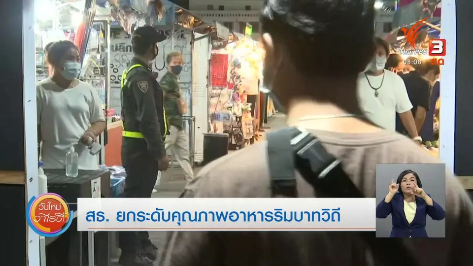 จับตาข่าวเด่น​ : สธ.ยกระดับคุณภาพอาหารริมบาทวิถี