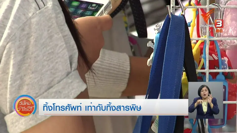 จับตาข่าวเด่น​ : ทิ้งโทรศัพท์ เท่ากับทิ้งสารพิษ