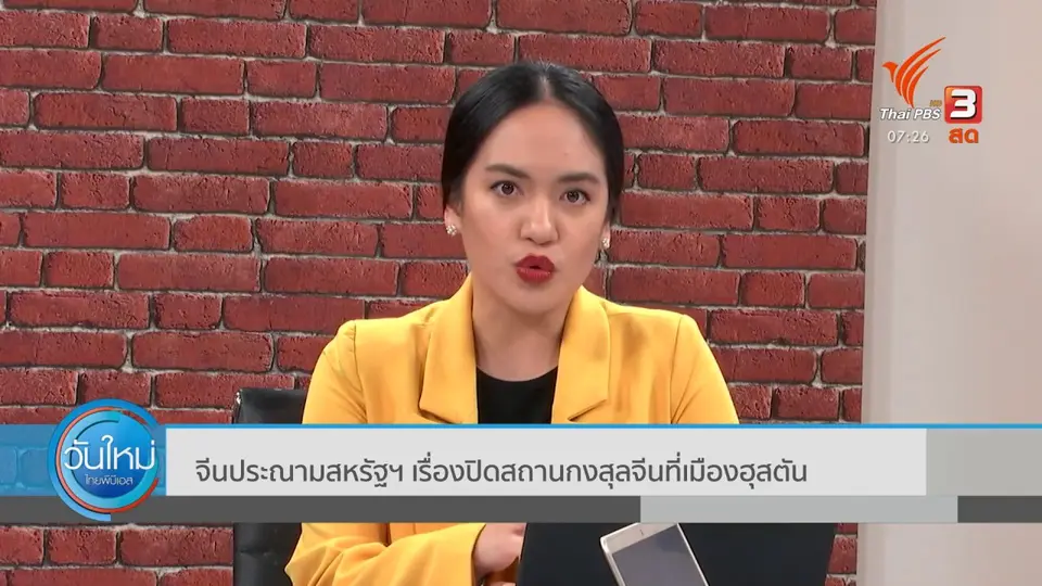 ทันโลกกับ Thai PBS World​ : จีนประณามสหรัฐฯ เรื่องปิดสถานกงสุลจีนที่เมืองฮุสตัน