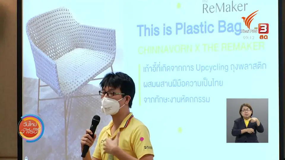ประเด็นสังคม : เปลี่ยนขยะเป็นสินค้า เพิ่มมูลค่าและโอกาสทางธุรกิจ
