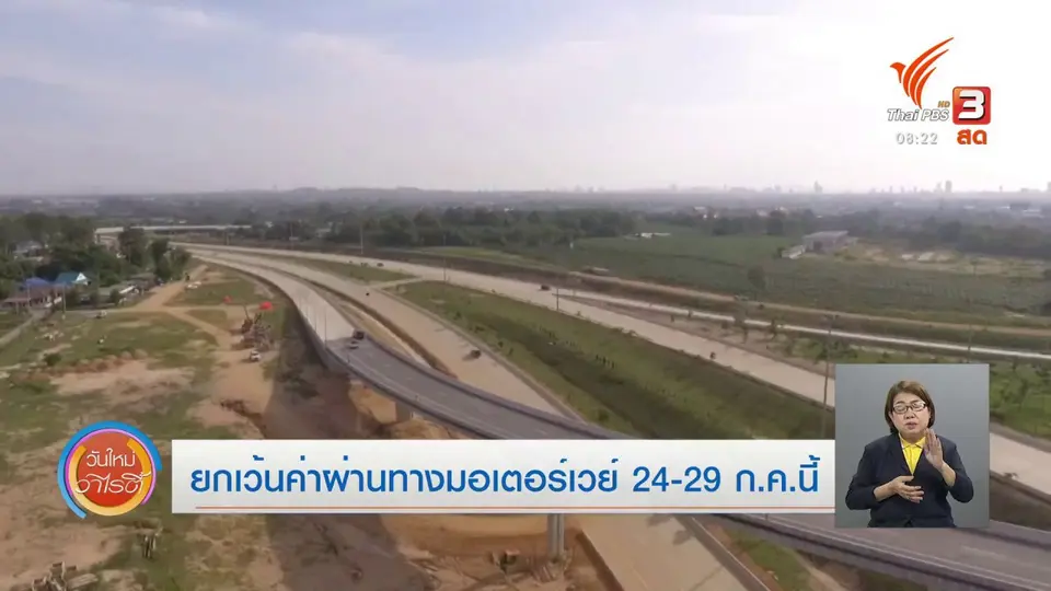จับตาข่าวเด่น​ : ยกเว้นค่าผ่านทางมอเตอร์เวย์ 24 - 29 ก.ค.นี้