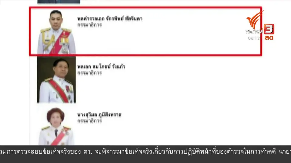 มุม(การ)เมือง : กมธ.กฎหมายฯ สนช. แจงคดี “บอส วรยุทธ”