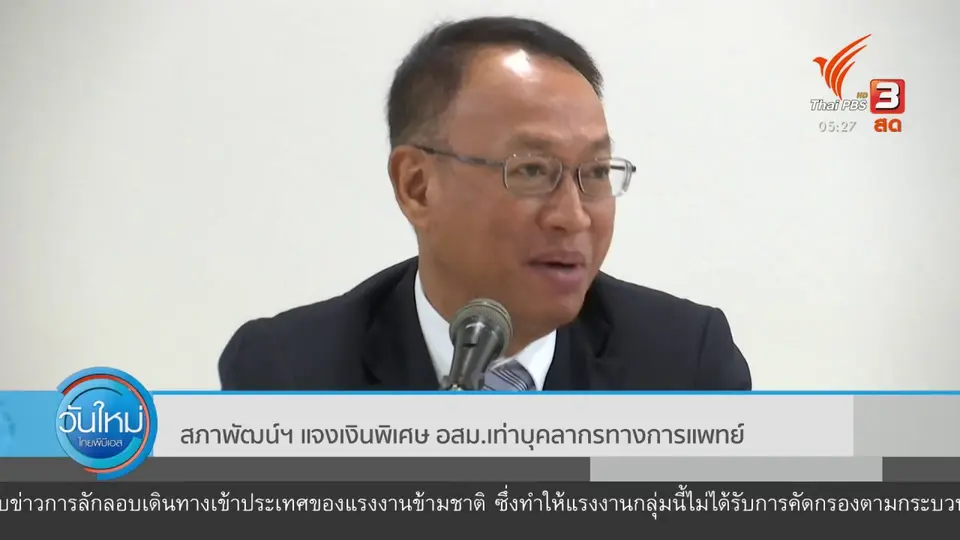 สภาพัฒน์ฯ แจงเงินพิเศษ อสม.เท่าบุคลากรทางการแพทย์